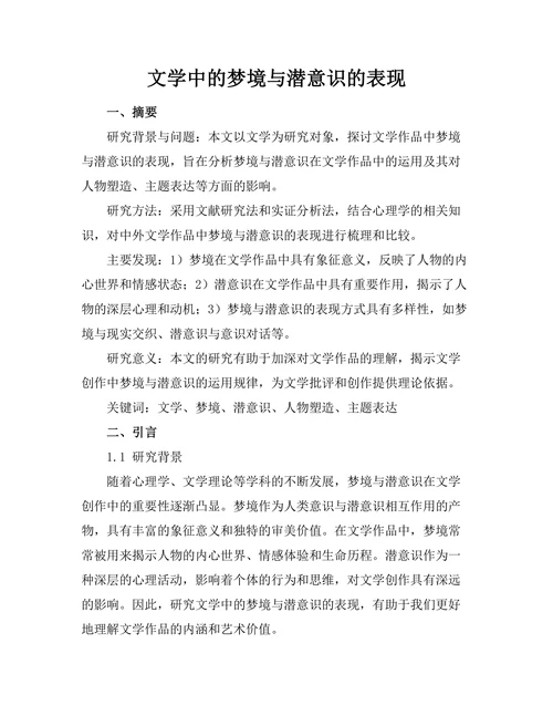 文学中的梦境与潜意识的表现