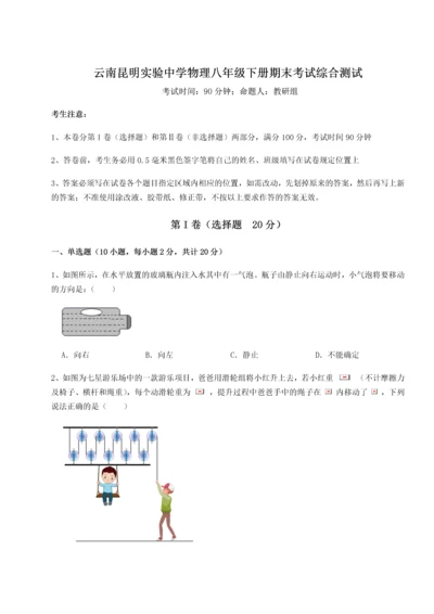 第四次月考滚动检测卷-云南昆明实验中学物理八年级下册期末考试综合测试B卷（附答案详解）.docx