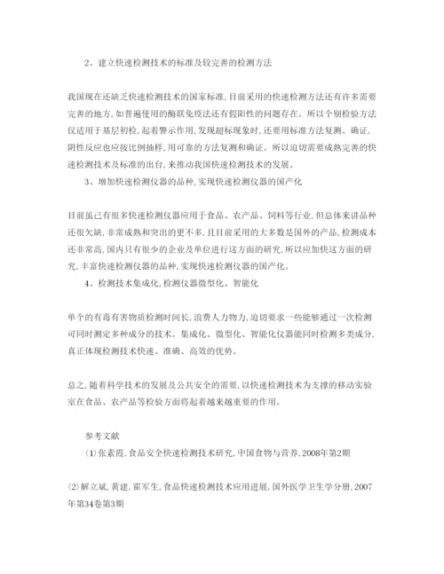 【精编】《安全管理论文》之移动实验室在食品质量和安全保障中的作用及前景展望.docx