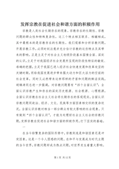 发挥宗教在促进社会和谐方面的积极作用.docx