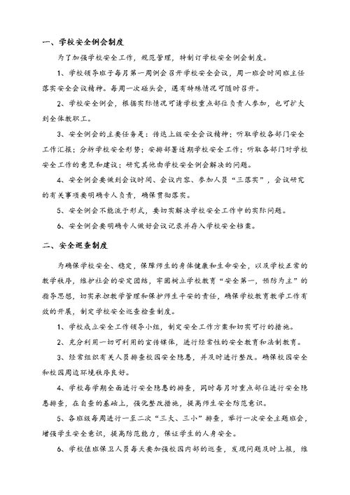 学校安全管理制度汇编(doc 36页)