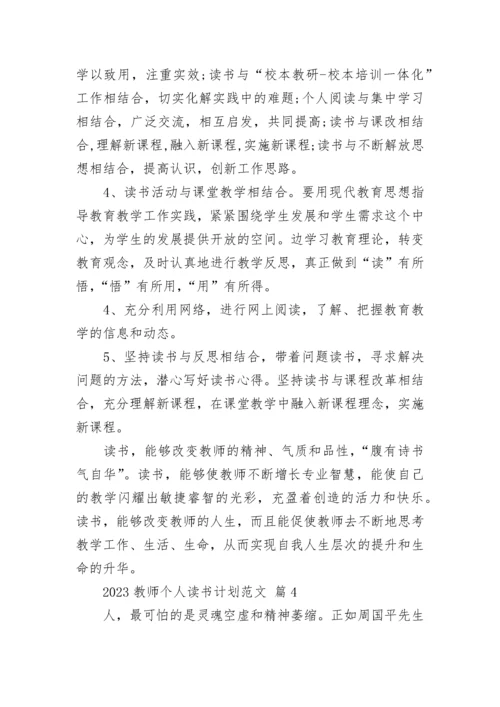 2023教师个人读书计划范文.docx