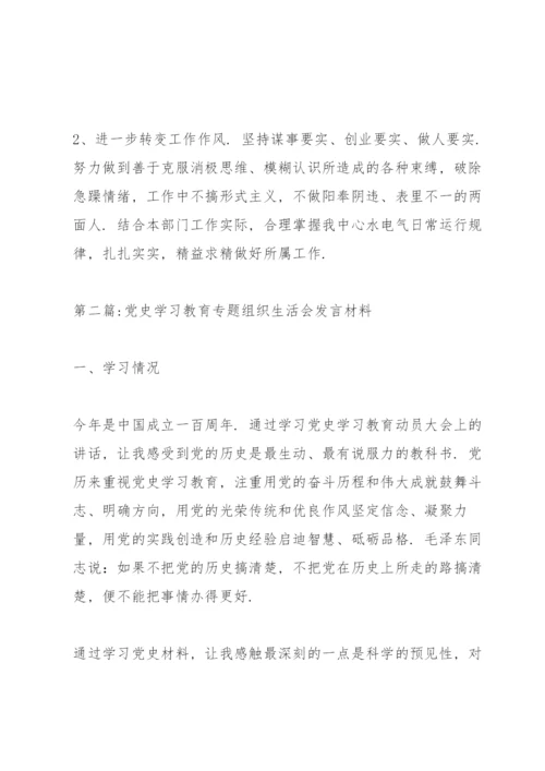 党史学习教育专题组织生活会发言材料范文(5篇).docx