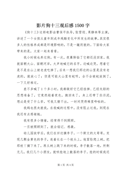 影片狗十三观后感1500字.docx