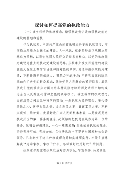 探讨如何提高党的执政能力 (2).docx