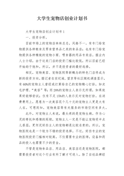 大学生宠物店创业计划书.docx