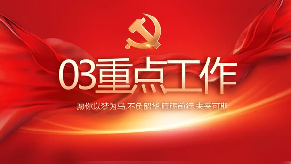 党支部党员大会工作总结汇报计划动态PPT