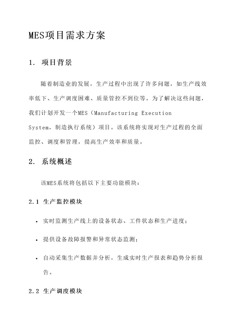 MES项目需求方案