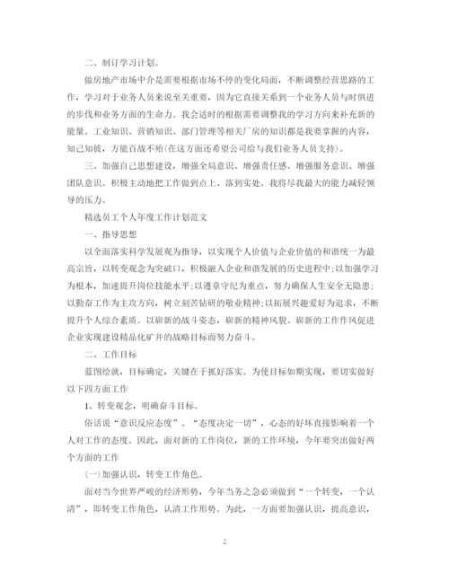 精编之精选员工个人年度工作计划书.docx