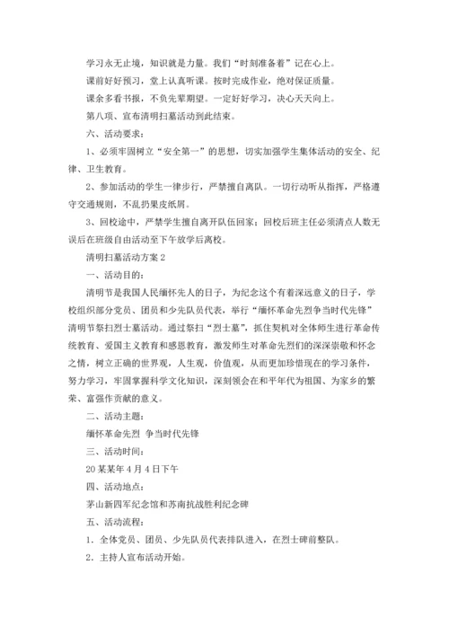 清明扫墓活动方案（5篇）.docx