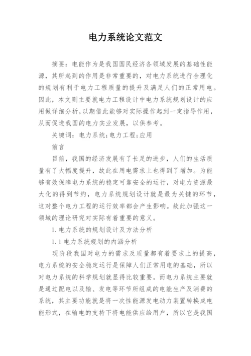 电力系统论文范文.docx
