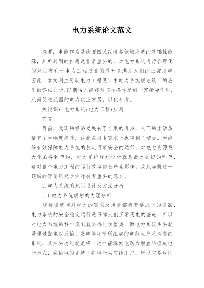 电力系统论文范文.docx