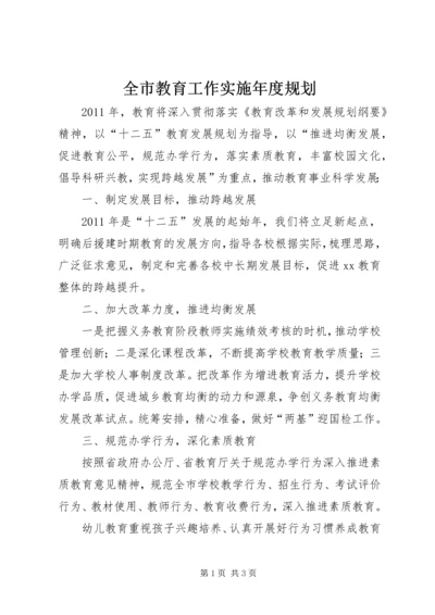 全市教育工作实施年度规划.docx