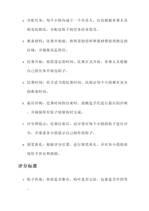 公司组织包粽子比赛方案