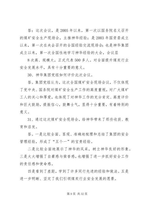 全国煤炭安全生产经验交流现场会精神学习提纲.docx