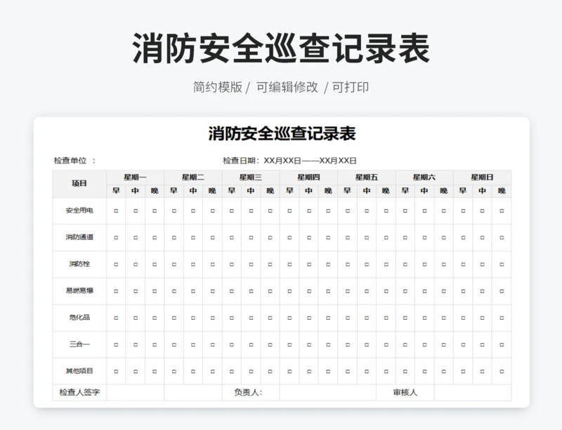 消防安全巡查记录表