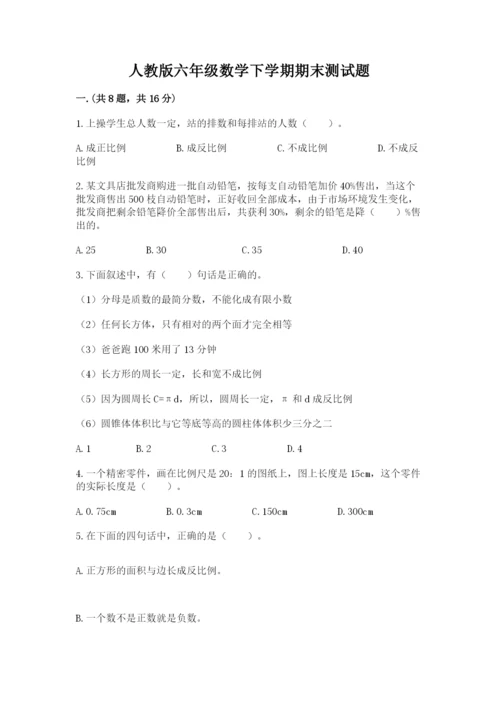 人教版六年级数学下学期期末测试题精品附答案.docx