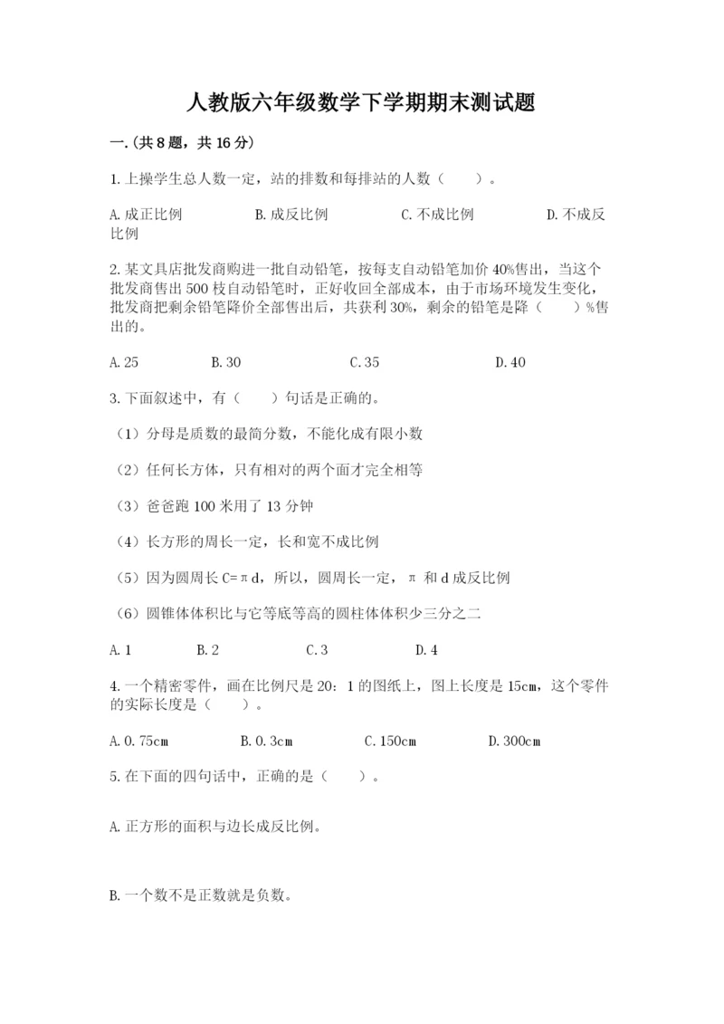 人教版六年级数学下学期期末测试题精品附答案.docx