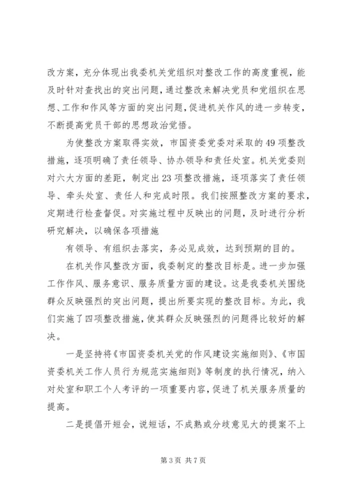 国资委作风整改自查报告.docx