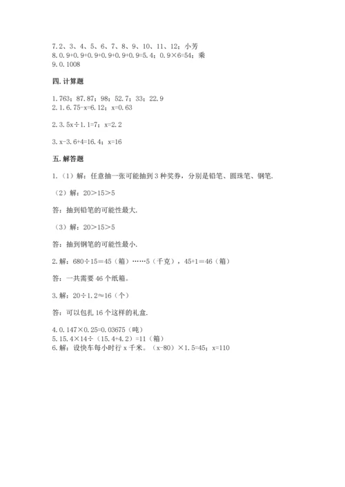 人教版数学五年级上册期末考试试卷精品（考点梳理）.docx