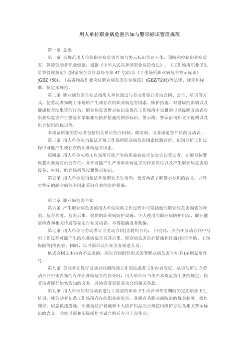 用人单位职业病危害告知与警示标识管理规范.docx