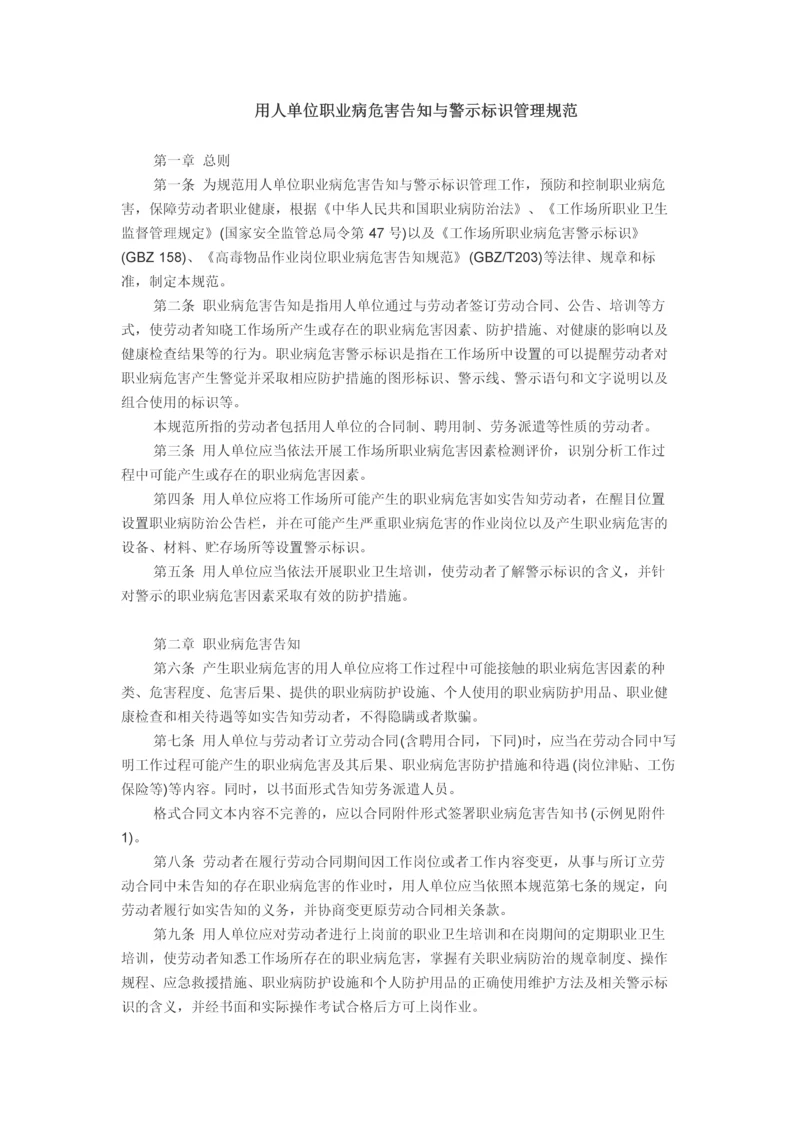 用人单位职业病危害告知与警示标识管理规范.docx