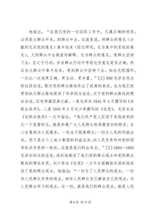 党的群众路线的相关理论思考4篇.docx