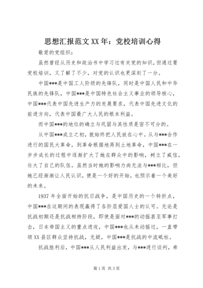 思想汇报范文XX年：党校培训心得.docx