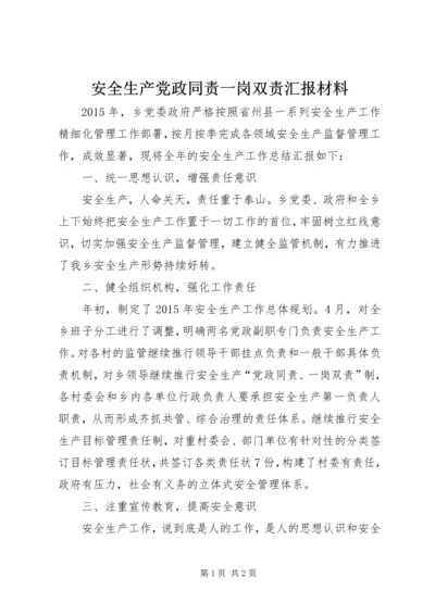 安全生产党政同责一岗双责汇报材料.docx