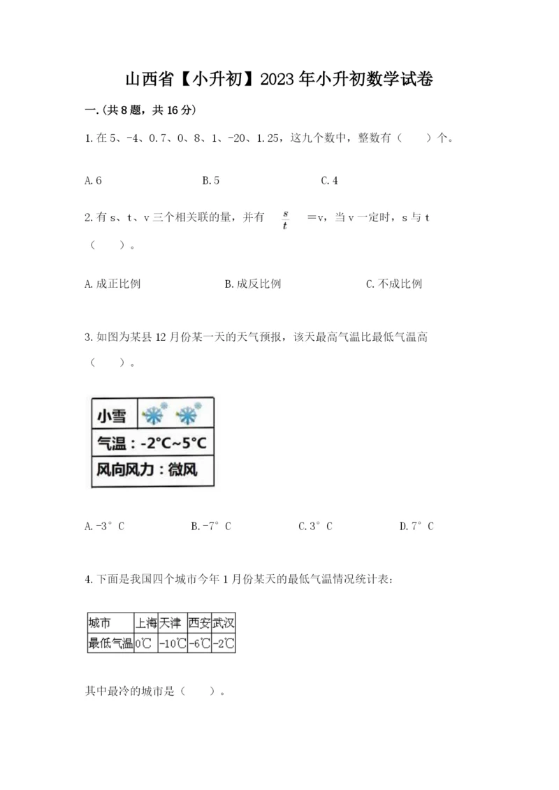 山西省【小升初】2023年小升初数学试卷完整.docx