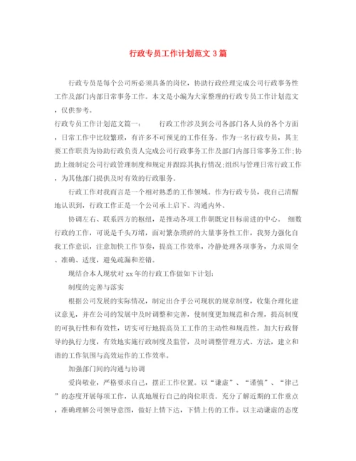 精编之行政专员工作计划范文3篇.docx