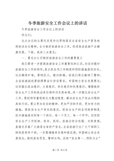 冬季旅游安全工作会议上的讲话.docx