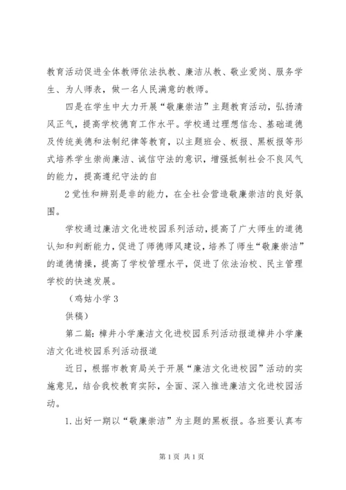 鸡姑小学“廉洁文化进校园”系列活动简报[5篇模版].docx
