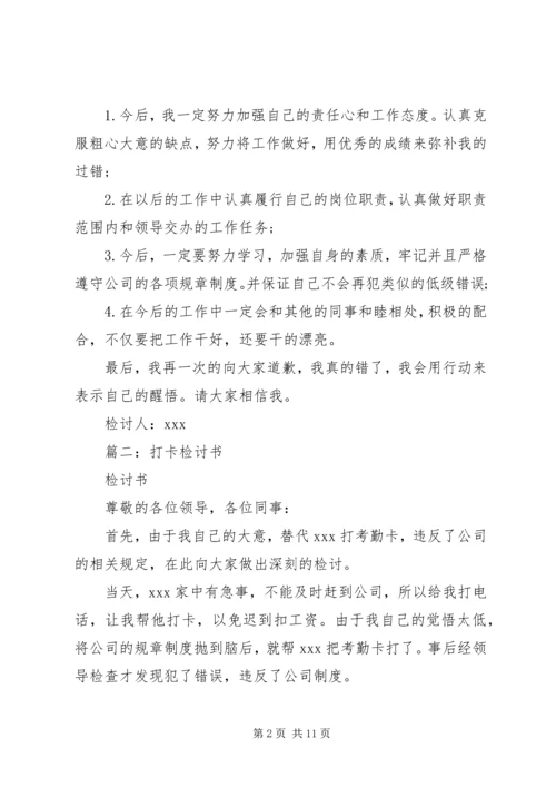代打卡检讨书5篇.docx