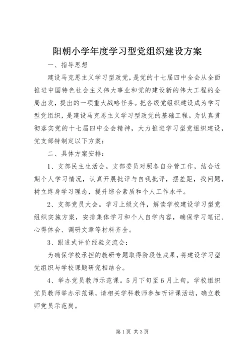 阳朝小学年度学习型党组织建设方案.docx