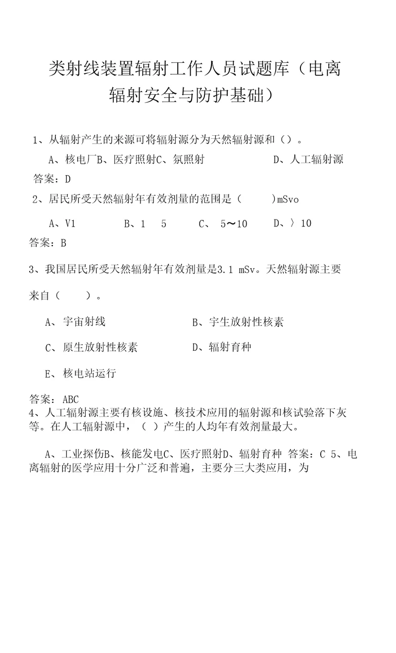 类射线装置辐射工作人员试题库电离辐射安全与防护基础