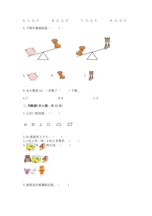 人教版一年级上册数学期末测试卷（精选题）word版.docx