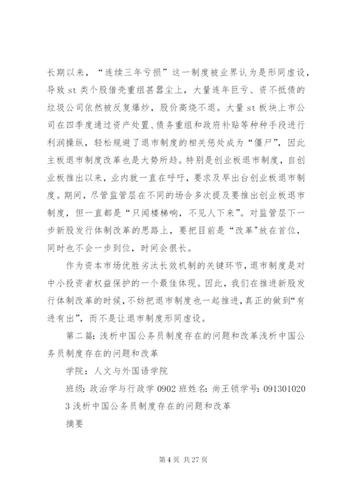 国内退市制度存在的问题和改革意义.docx