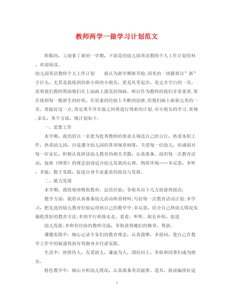 精编之教师两学一做学习计划范文.docx