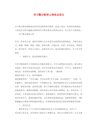 精编学习警示教育心得体会范文.docx