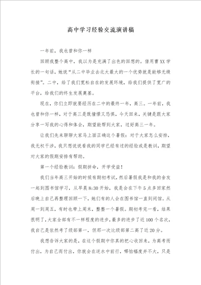 2021年高中学习经验交流演讲稿