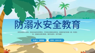 小清新卡通风防溺水安全教育PPT模板