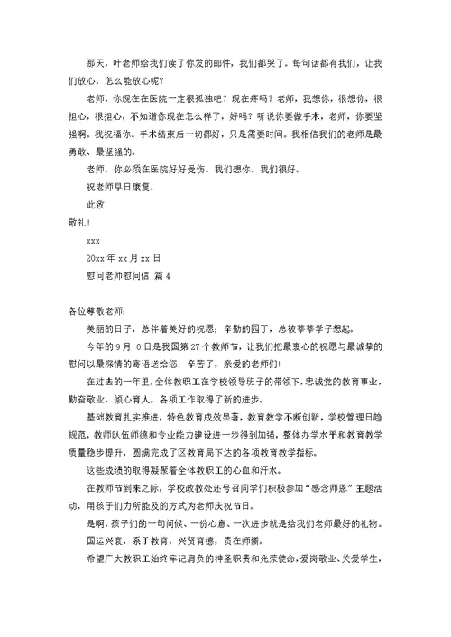 慰问老师慰问信范文六篇