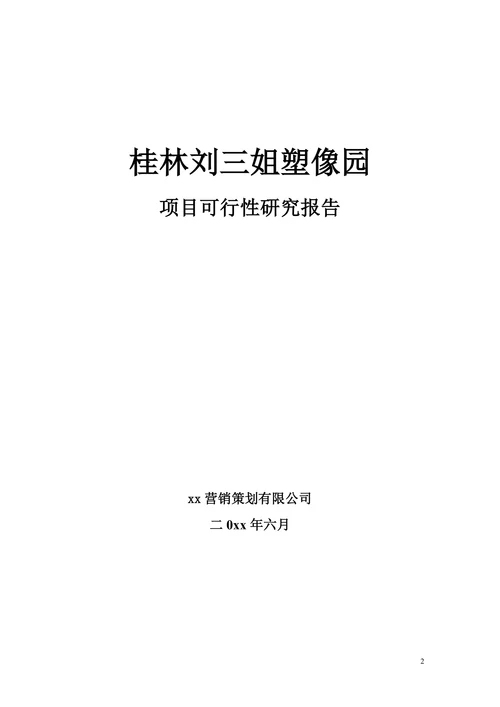 中国阳朔名人塑像园可行性研究报告