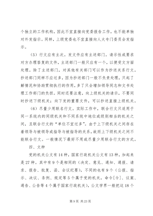 人大机关公文处理漫谈.docx