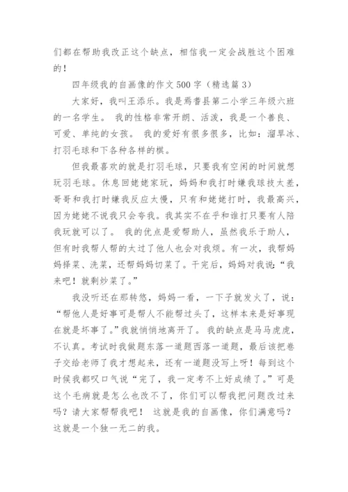 四年级我的自画像的作文500字范文（精选20篇）.docx
