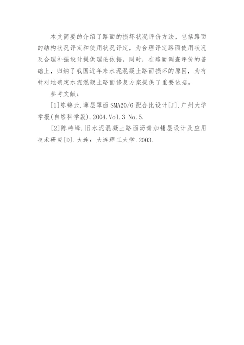 探析水泥混凝土路面病害处理方法工学论文.docx