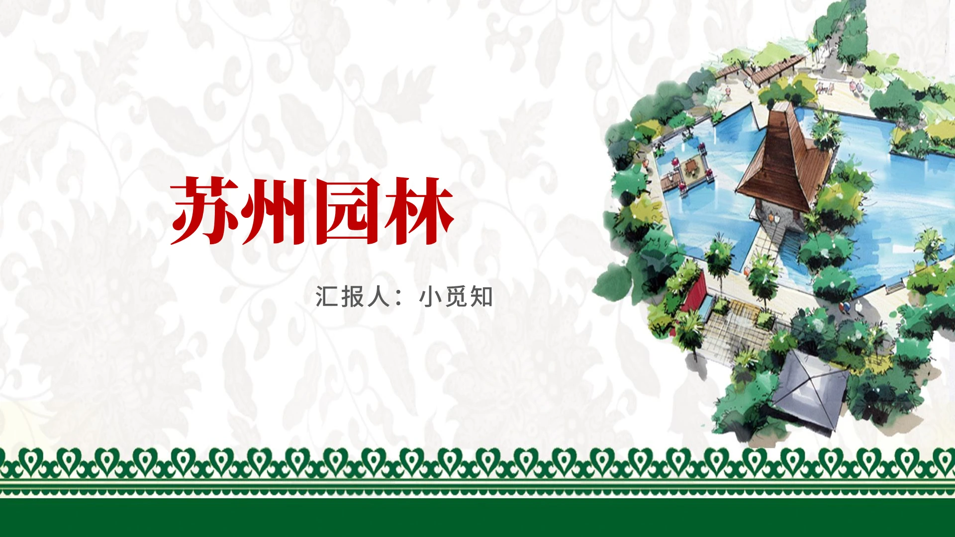 绿色卡通风苏州苏州园林PPT模板苏州ppt