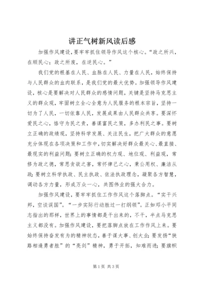 讲正气树新风读后感.docx