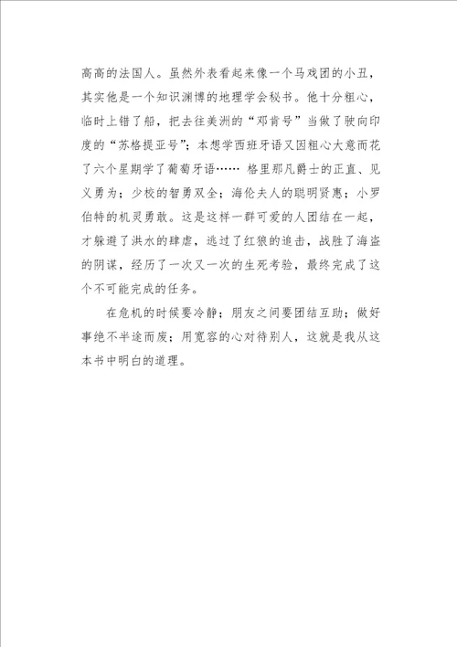 初一作文说明文读格兰特船长的儿女有感650字
